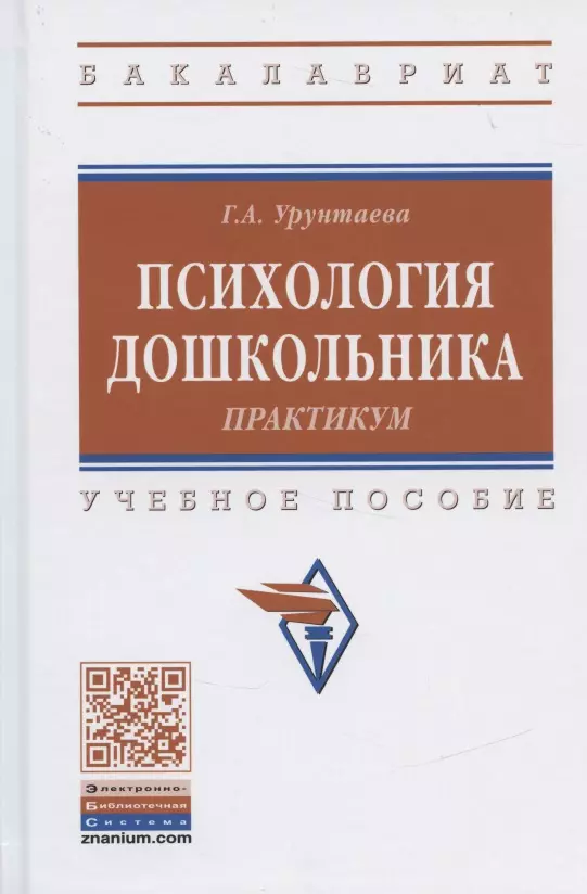 Урунтаева Галина Анатольевна - Психология дошкольника. Практикум. Учебное пособие