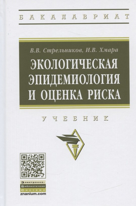 

Экологическая эпидемиология и оценка риска. Учебник