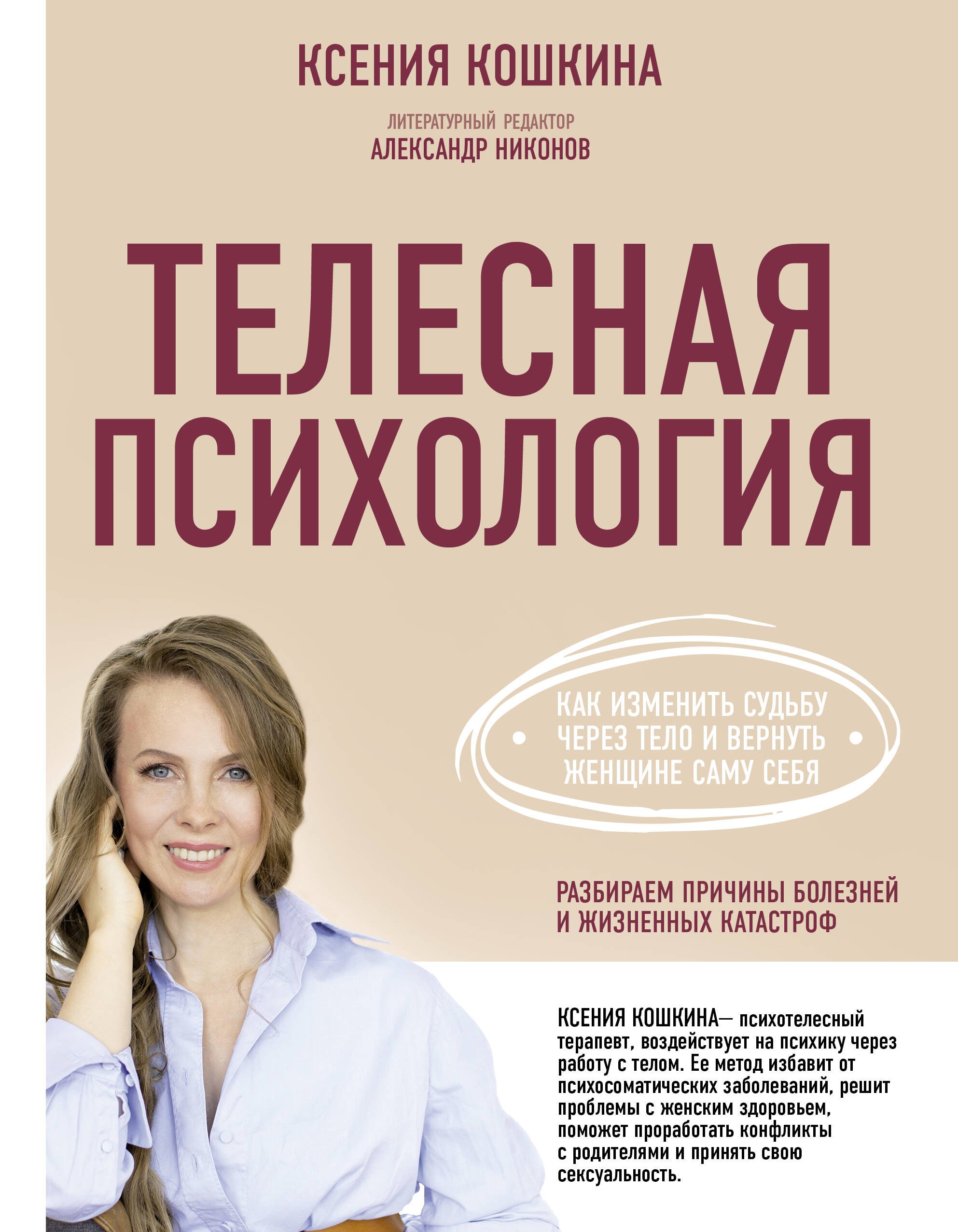 

Телесная психология: как изменить судьбу через тело и вернуть женщине саму себя