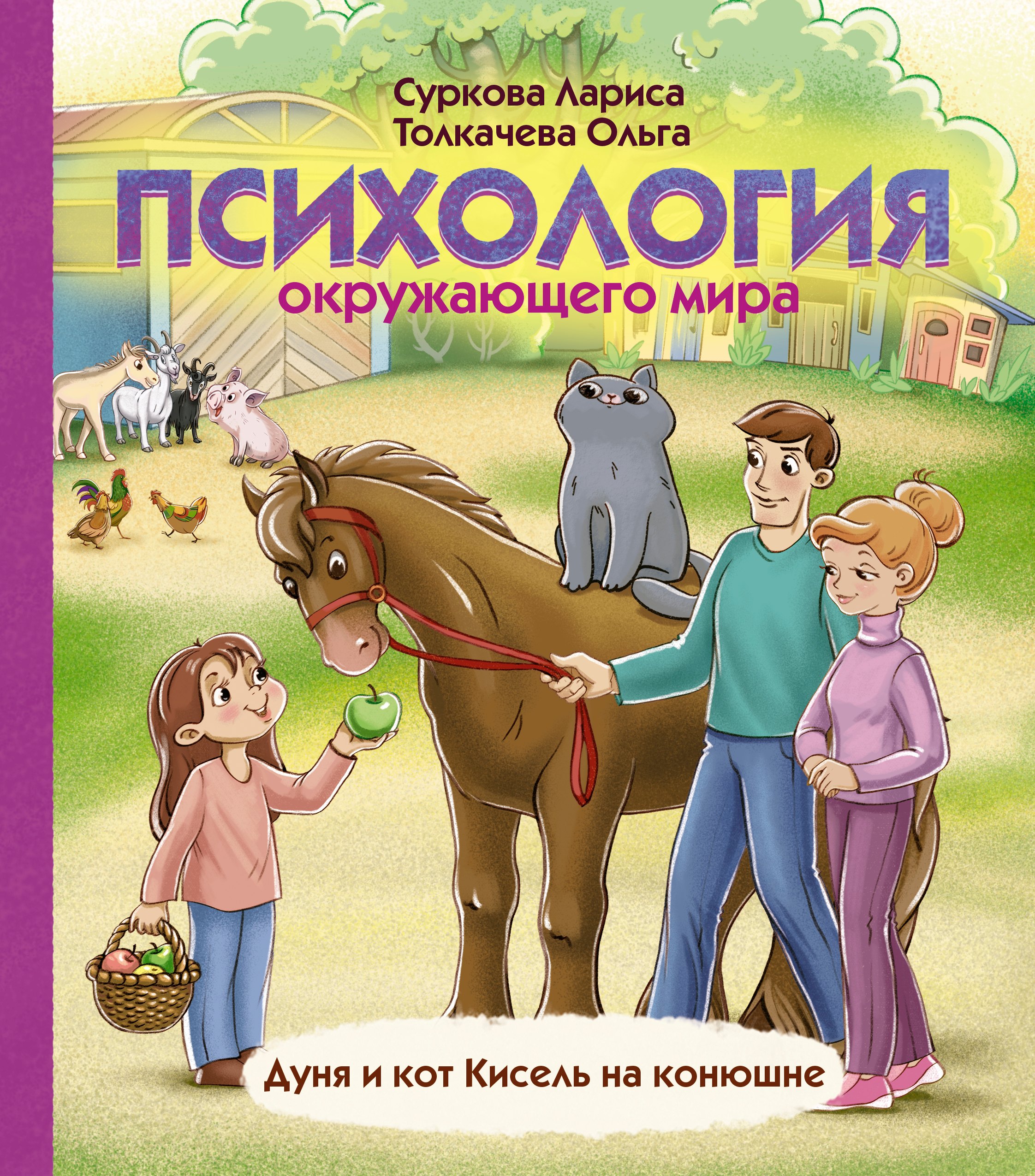 Суркова Лариса Михайловна - Психология окружающего мира: Дуня и кот Кисель на конюшне