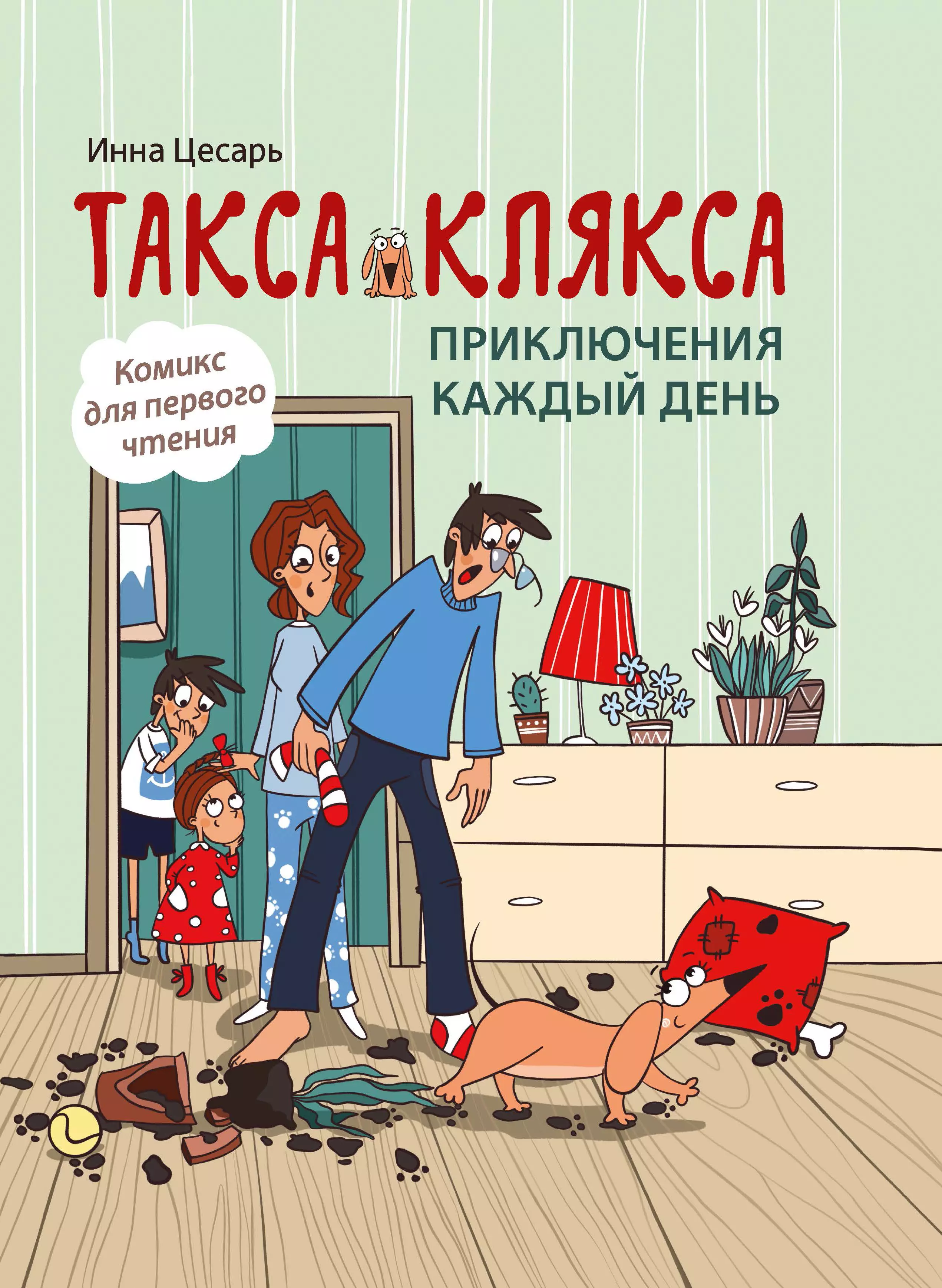 Такса клякса. Такса Клякса приключения каждый день. Такса Клякса книга. Приключения Клякса комиксы. Такса Клякса комикс.