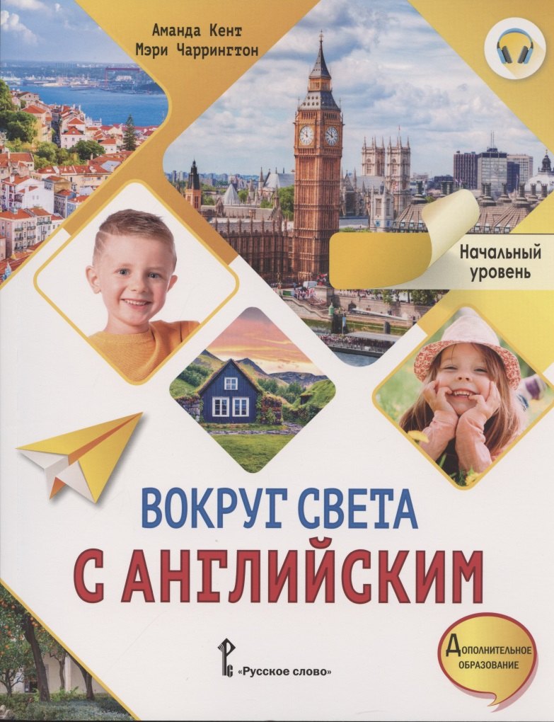 

Вокруг света с английским. Учебное пособие по английскому языку для дополнительного образования. Начальный уровень