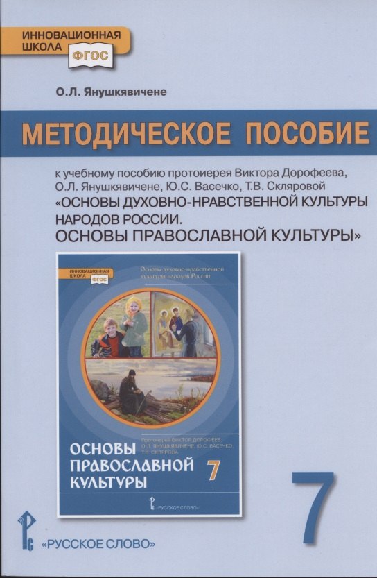 

Методическое пособие к учебному пособию протоиерея Виктора Дорофеева, О.Л. Янушкявичене, Ю.С. Васечко , Т.В. Скляровой "Основы духовно-нравственной культуры народов России. Основы православной культуры". 7 класс