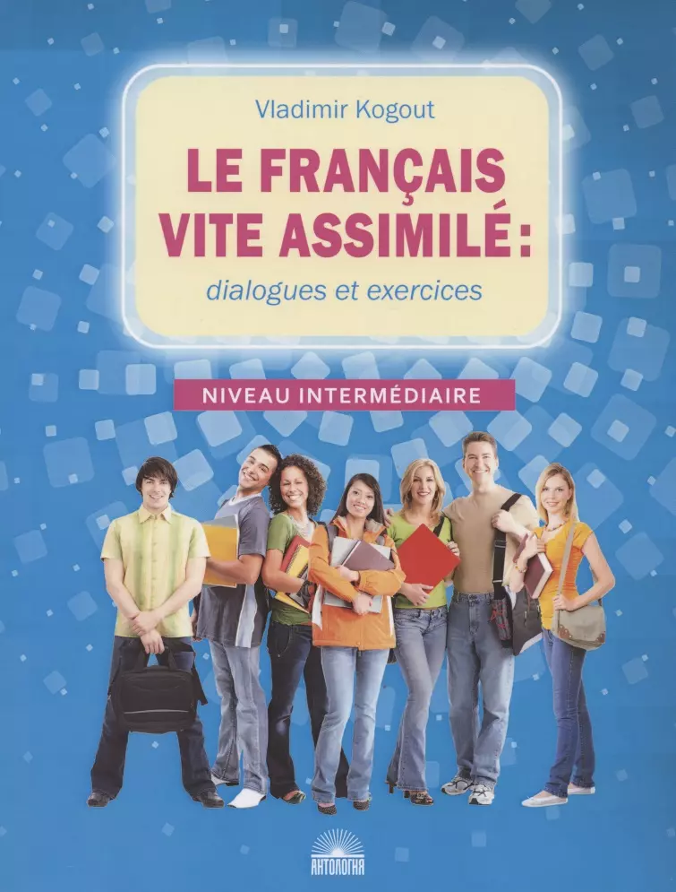 Когут Владимир Иванович - Le francais vite assimile: dialogues et exercices. Учебное пособие