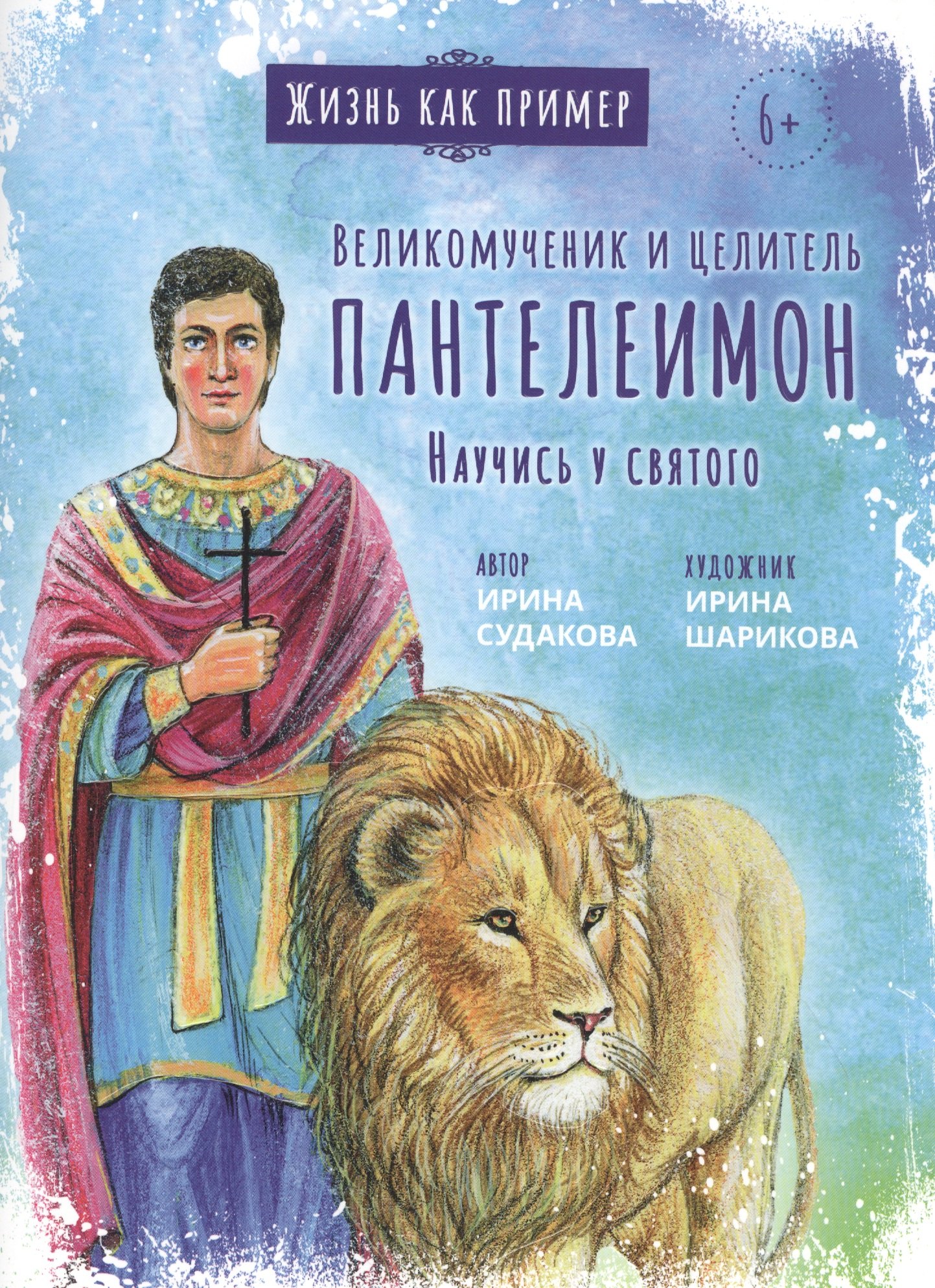 

ВЕЛИКОМУЧЕНИК И ЦЕЛИТЕЛЬ ПАНТЕЛЕИМОН. НАУЧИСЬ У СВЯТОГО