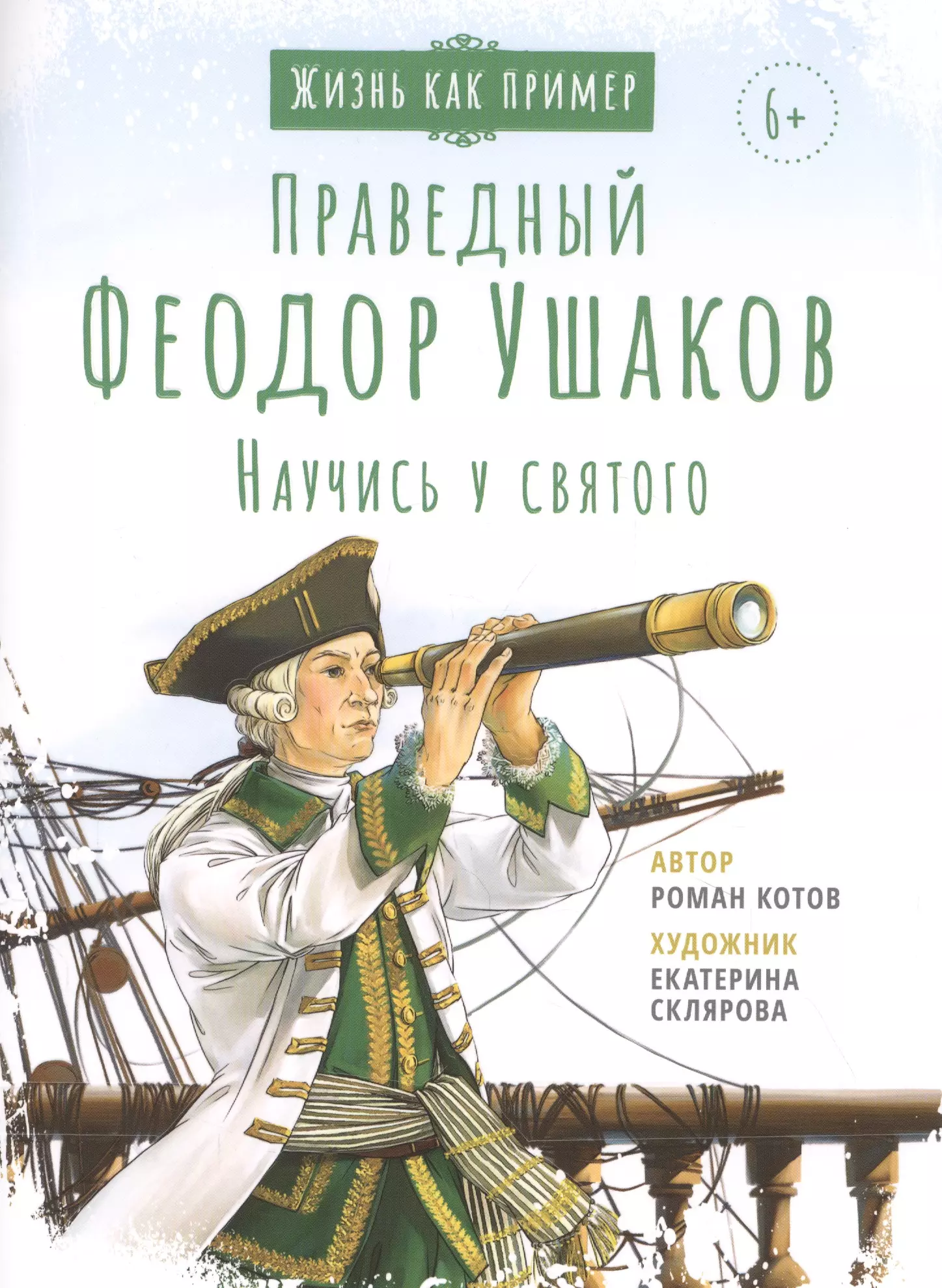 Котов Роман Андреевич - СВЯТОЙ ПРАВЕДНЫЙ ФЕОДОР УШАКОВ. НАУЧИСЬ У СВЯТОГО