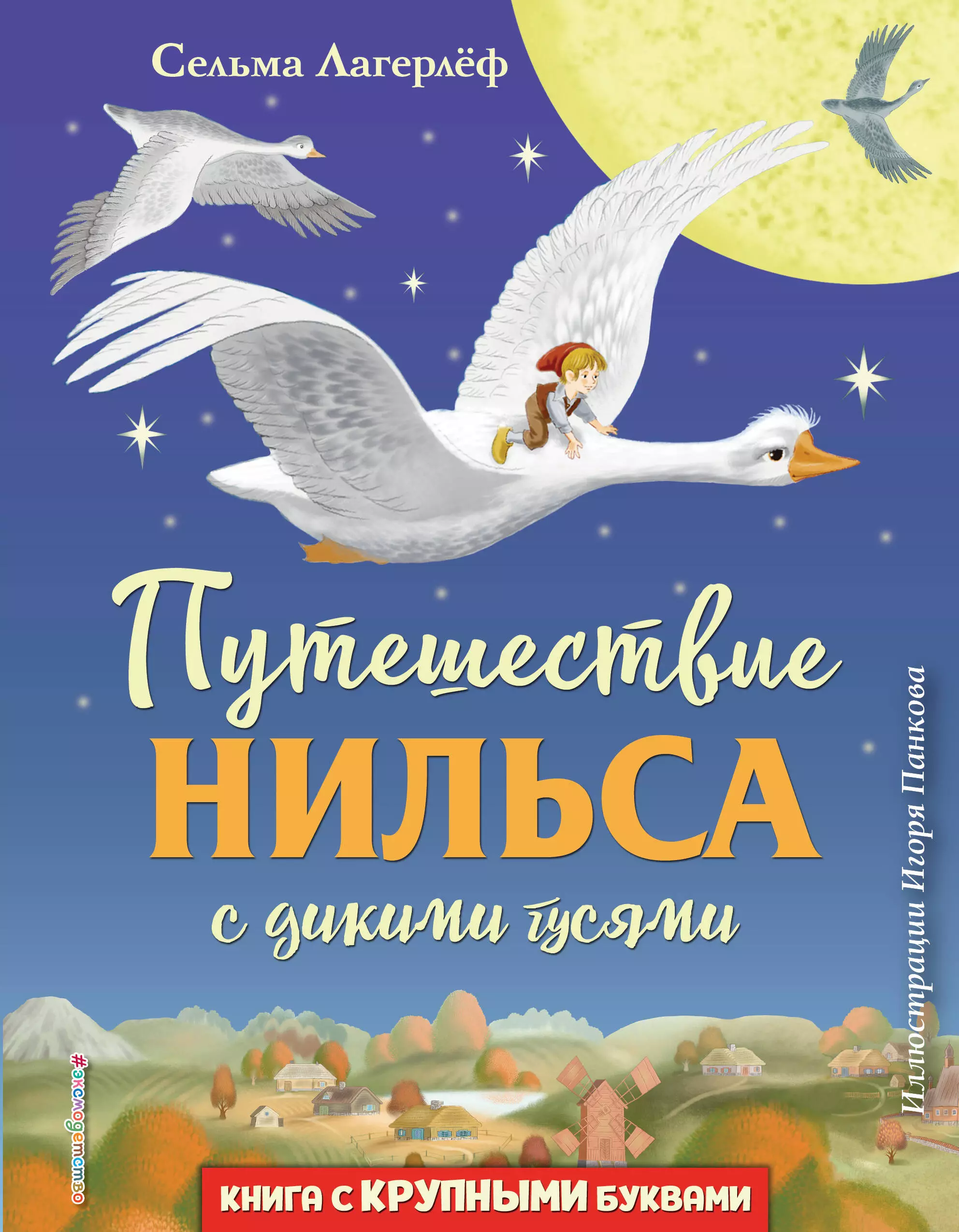 Путешествие нильса с дикими. Сельма Лагерлеф путешествие Нильса. Автор Лагерлеф путешествие Нильса. Путешествие Нильса с дикими гусями (ил. И. Панкова) Сельма лагерлёф. Чудесное путешествие Нильса с дикими гусями Сельма лагерлёф книга.