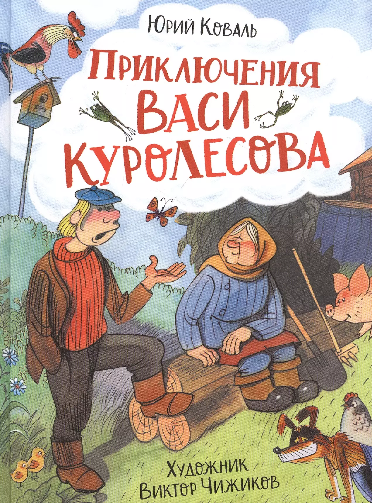 Приключения васи. Юрий Коваль приключения Васи Куролесова. Коваль ю.и. 