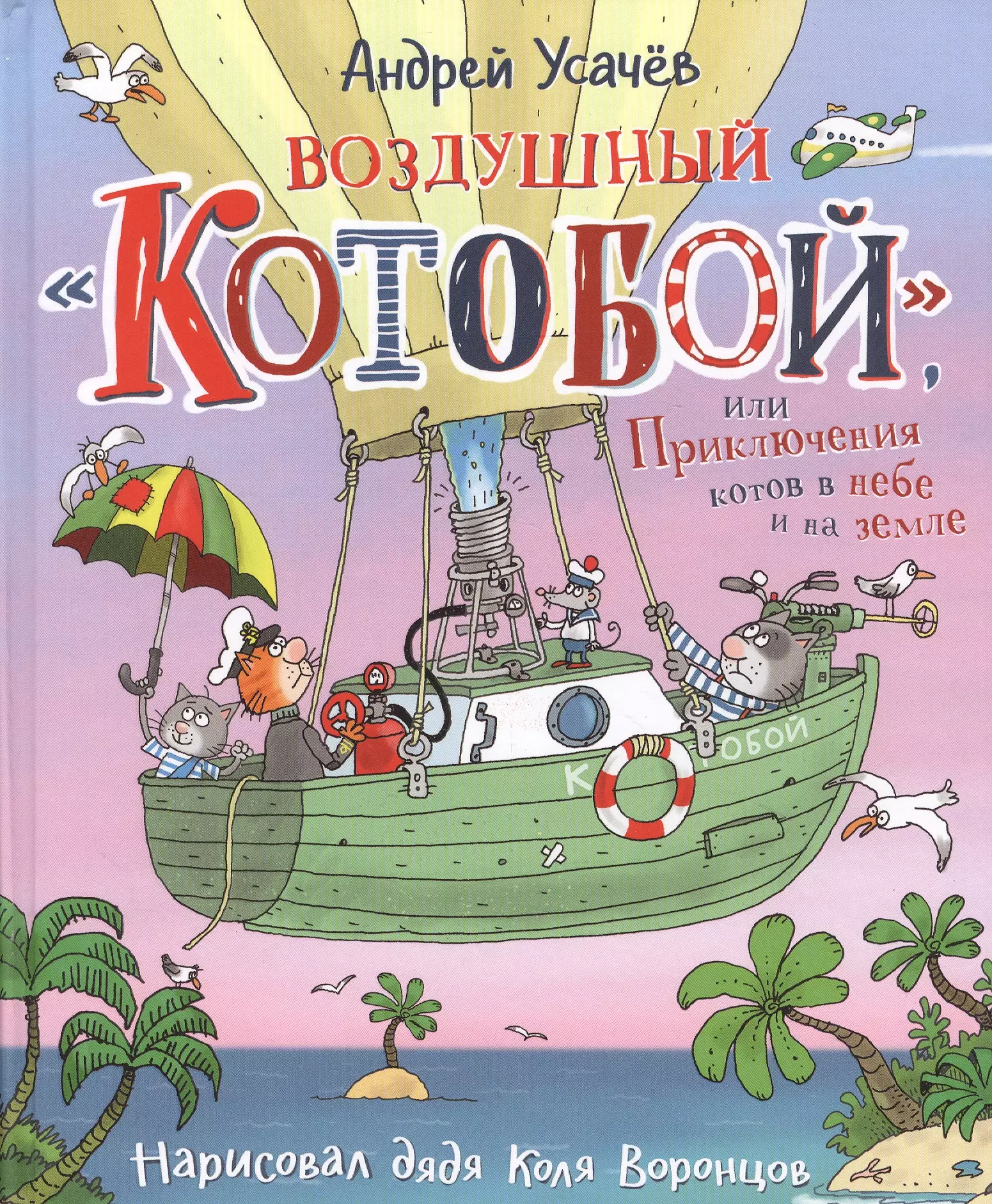 Усачев Андрей Алексеевич - Воздушный "Котобой", или Приключения котов в небе и на земле. Сказочная история