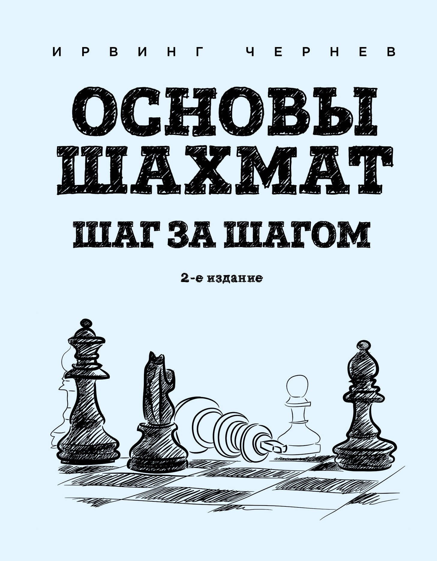

Основы шахмат. Шаг за шагом