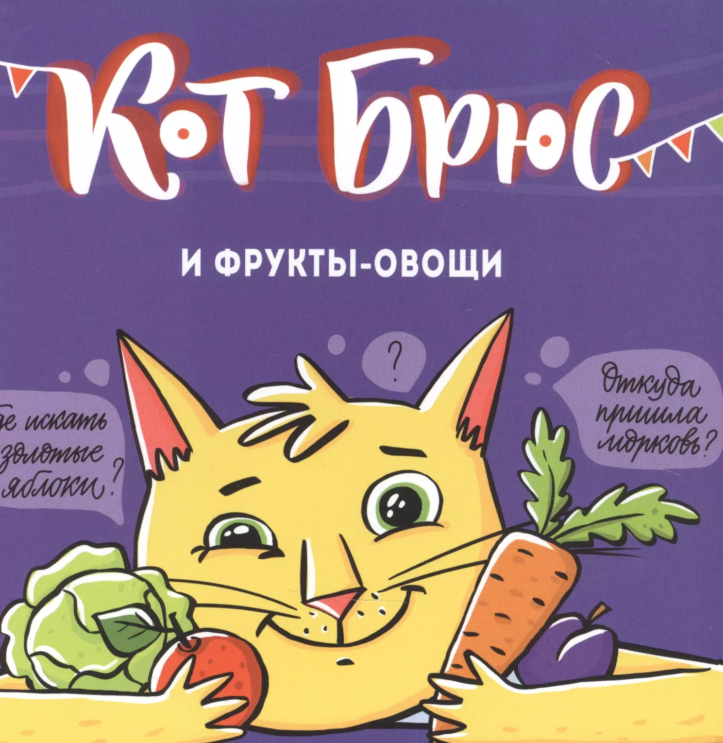 Кот брюс. Кот Брюс книга.