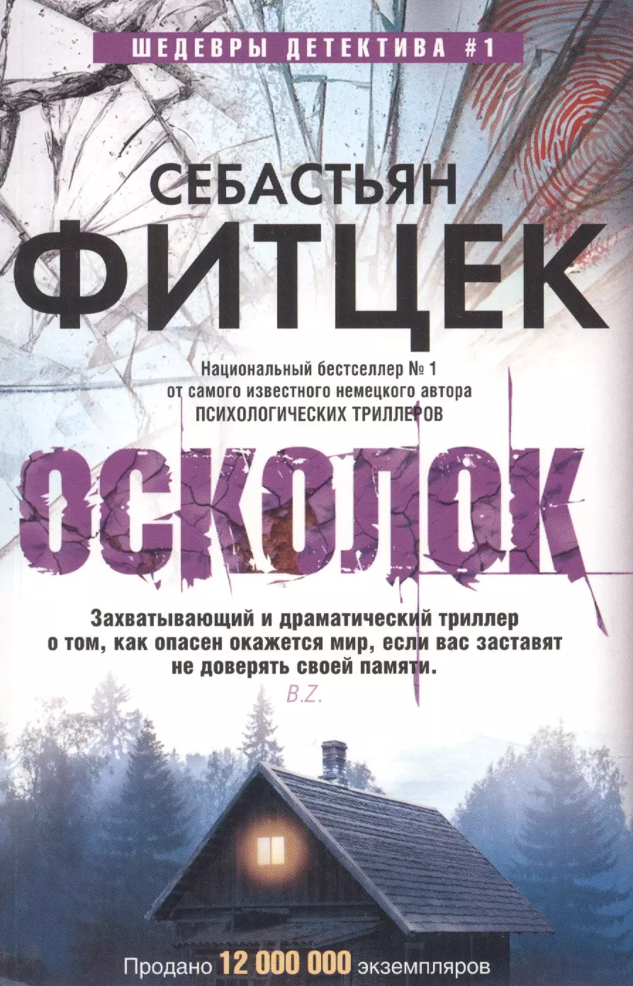 Фитцек себастьян книги. Себастьян Фитцек "осколок". Себастьян Фитцек книги. Фитцек с. "Фитцек с. осколок". Осколок Себастьян Фитцек книга.