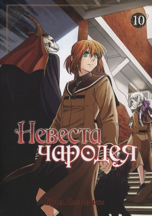 

Невеста чародея. Том 10