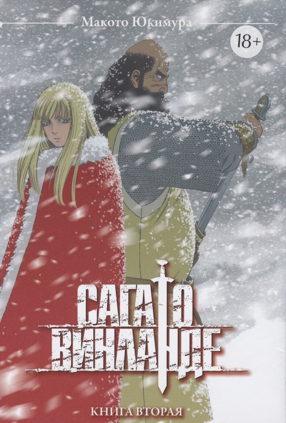 

Сага о Винланде. Книга 2