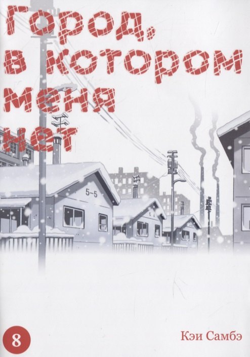 

Город, в котором меня нет. Том 8