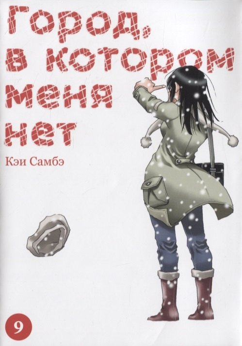 

Город, в котором меня нет. Том 9