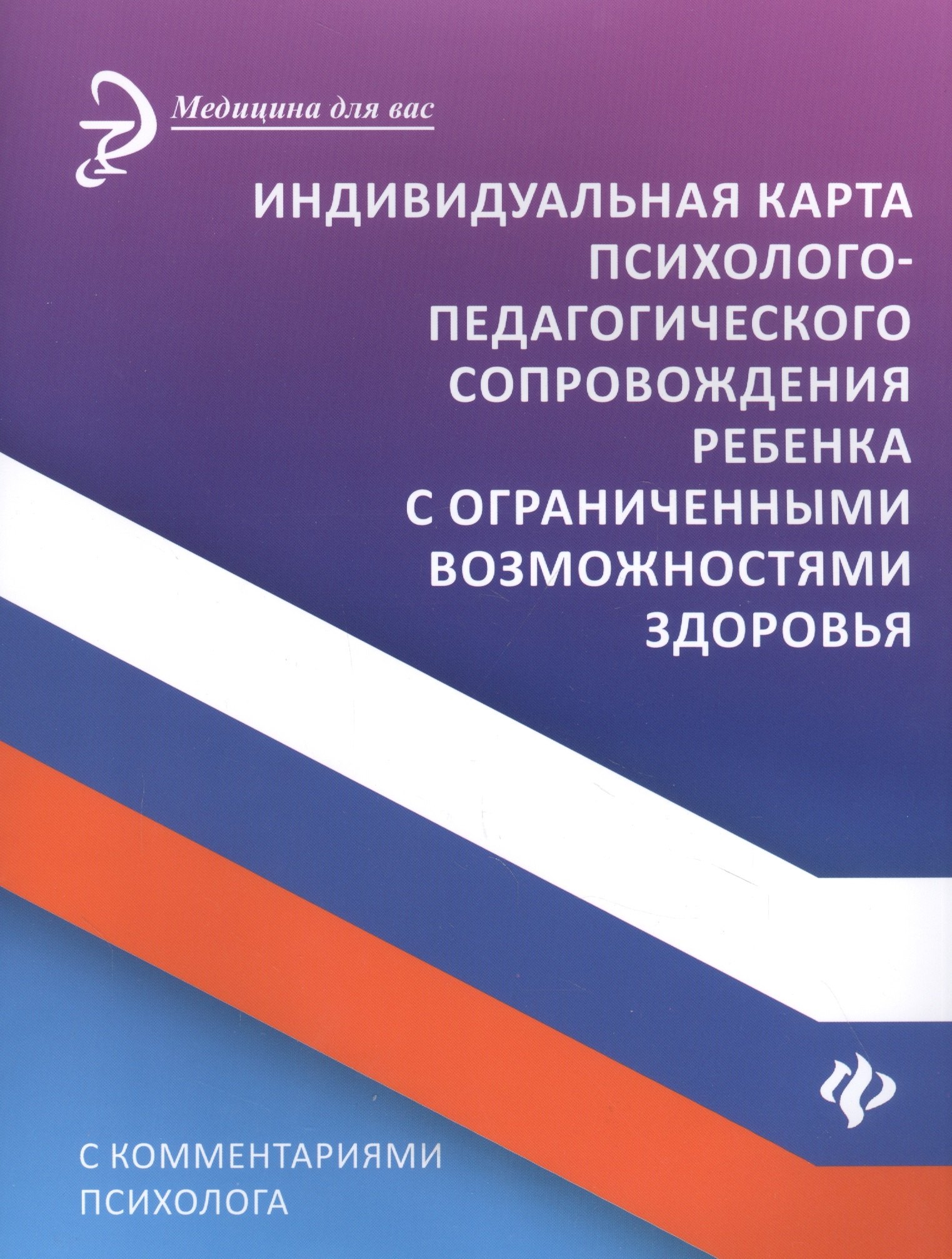 

Индивидуальная карта психолого-педагогического сопровождения ребенка с ограниченными возможностями здоровья. С комментариями психолога