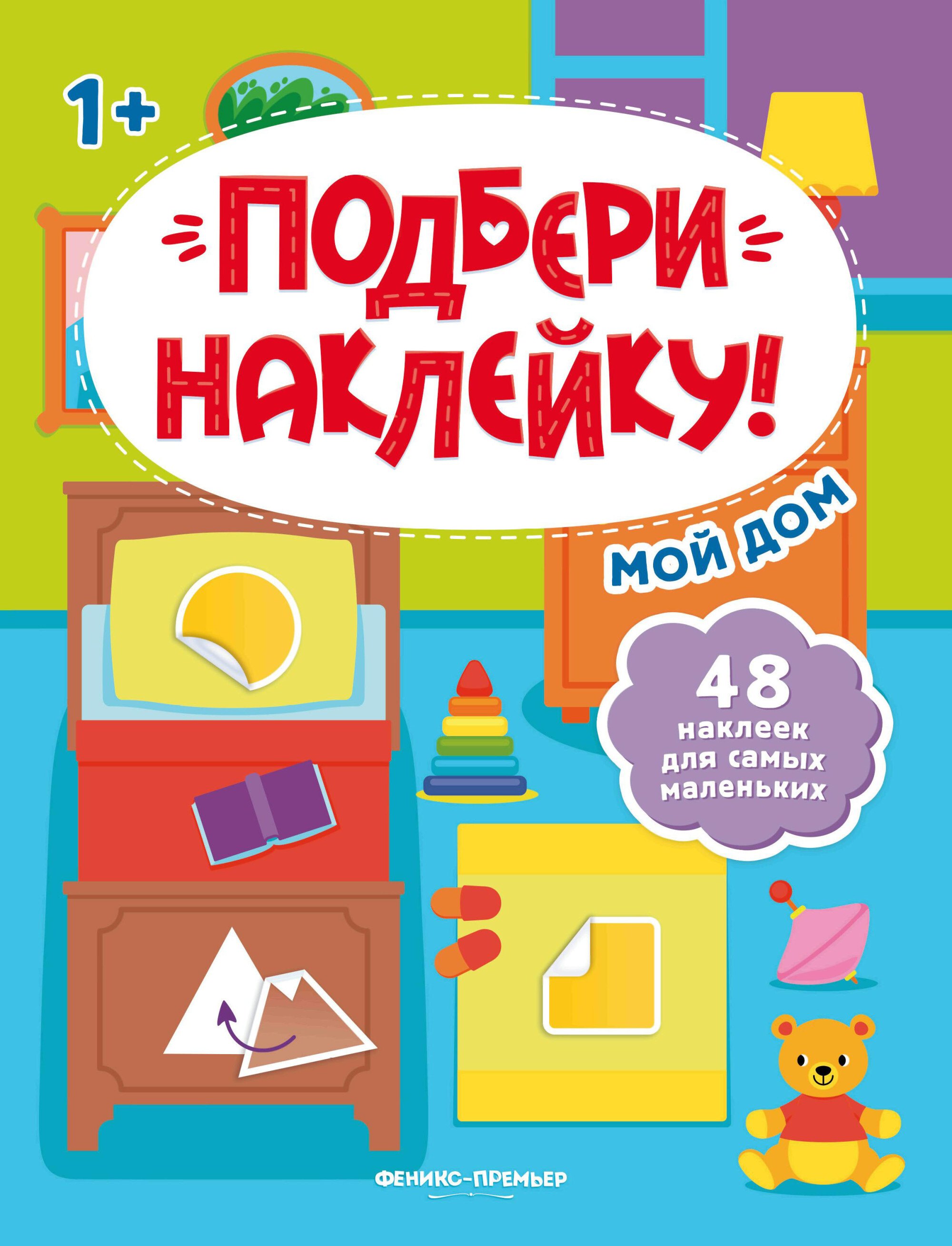 

Мой дом 1+: книжка с наклейками