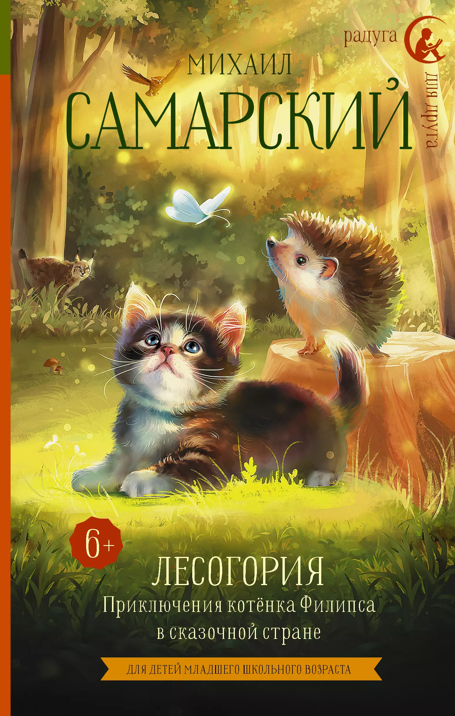 Самарский Михаил Александрович - Лесогория. Приключения котенка Филипса в сказочной стране