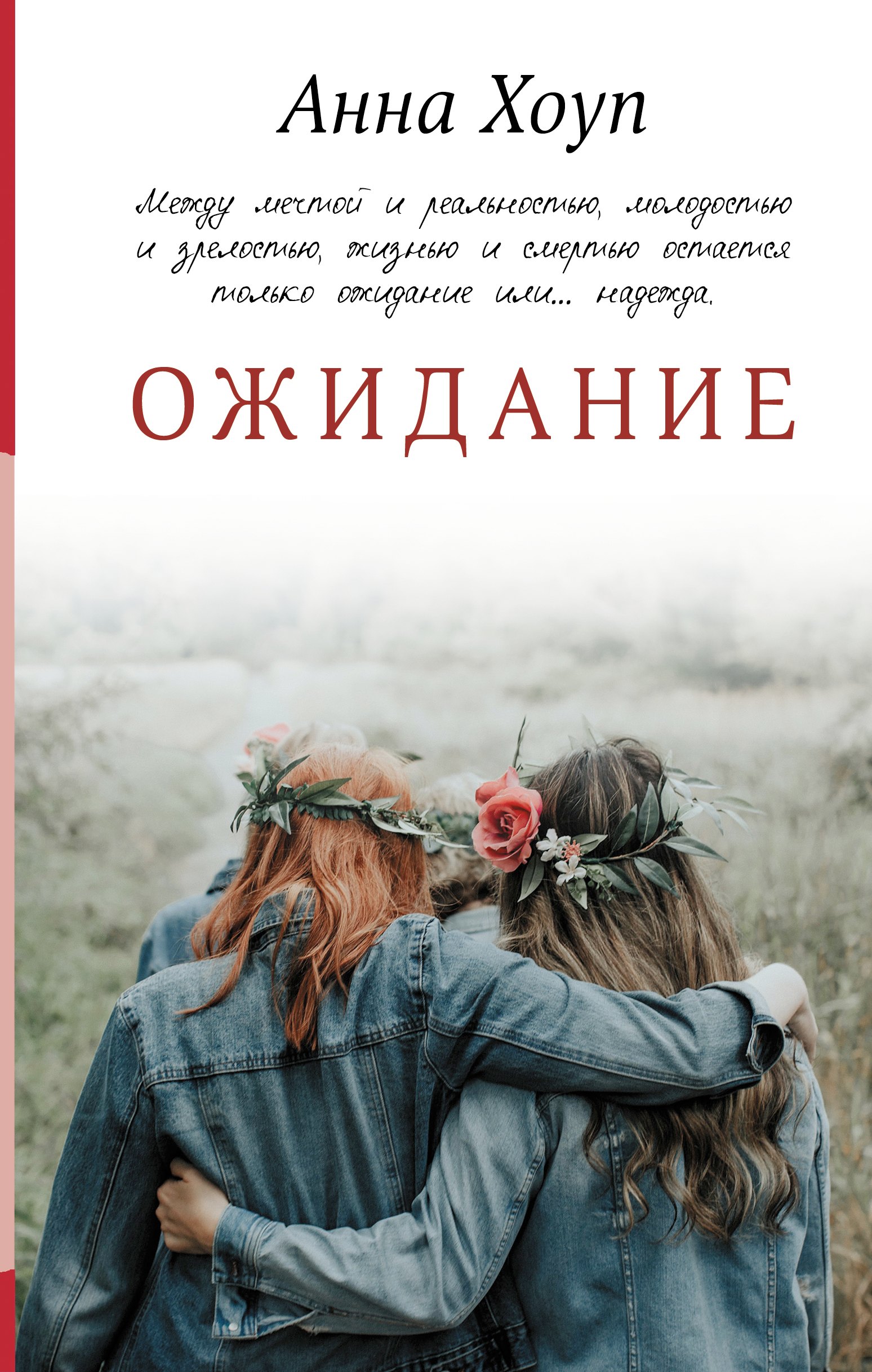 

Ожидание
