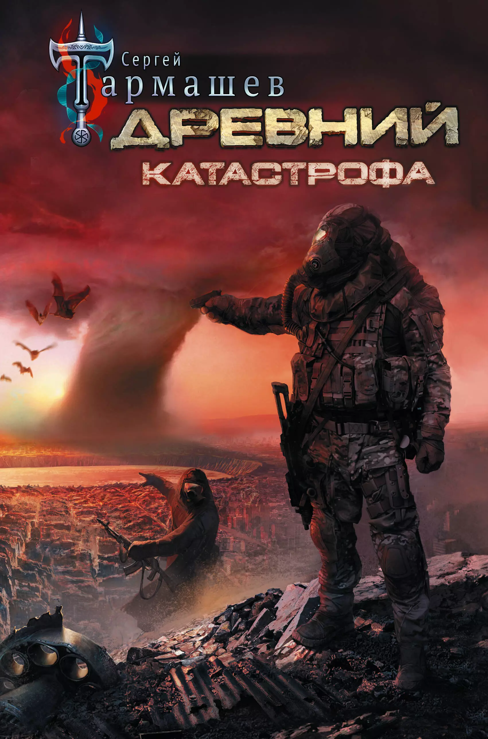 Книги про постапокалипсис. Сергей Сергеевич Тармашев древний. Древний катастрофа Сергей Тармашев. Книга 