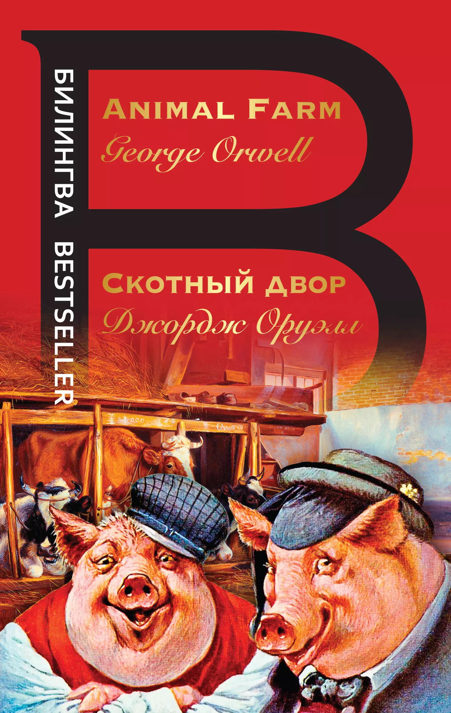 Читать книгу оруэлла скотный двор. Скотный двор Джордж Оруэлл книга. Оруэлл Дж. "1984 Скотный двор". Скотный двор Джордж Оруэлл обложка. «Скотный двор», Джордж Орве.