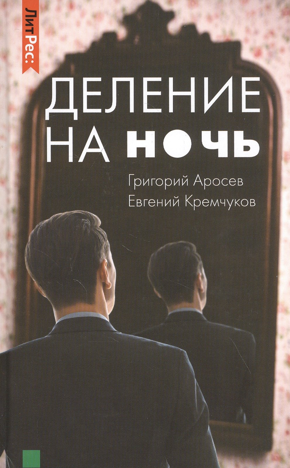 

Деление на ночь