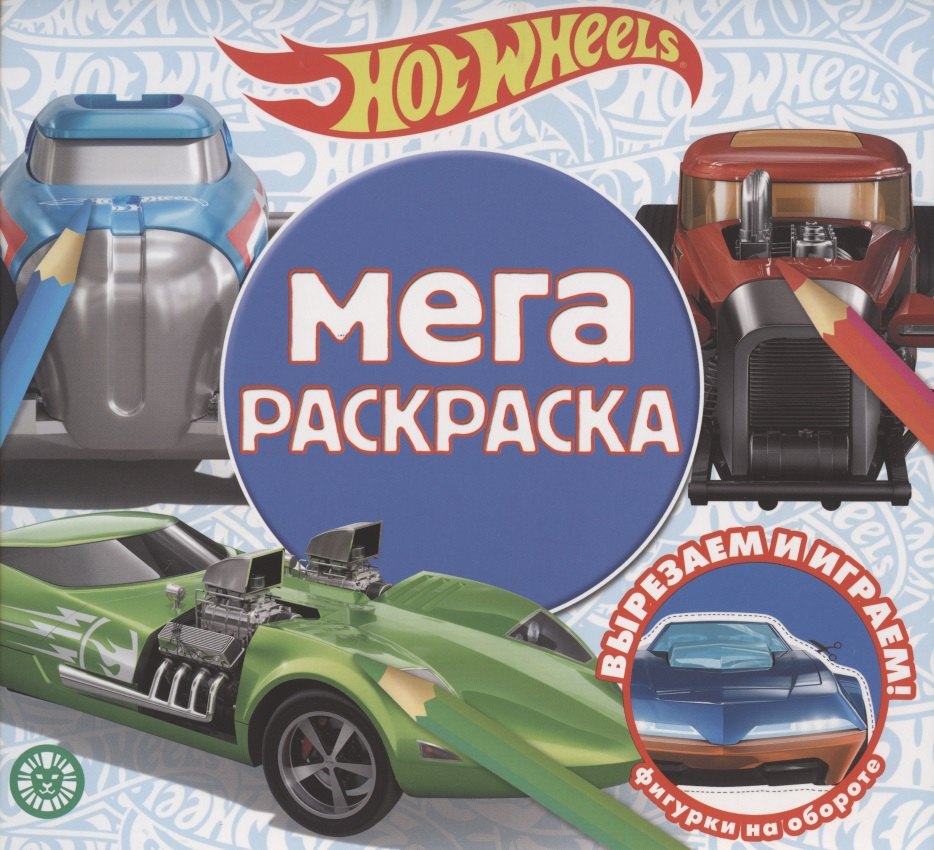 

Мега-раскраска № МР 2103 ("Hot Wheels")