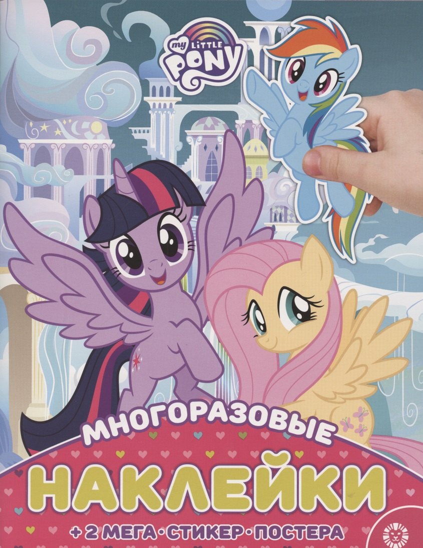 

Развивающая книжка с многоразовыми наклейками и постером № МНП 2008 "Мой маленький пони"