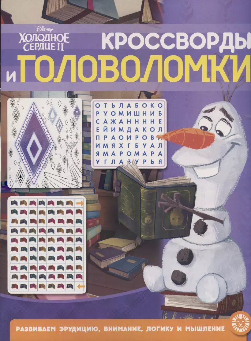  - Кроссворды и головоломки № КиГ 2104 ("Холодное сердце 2")