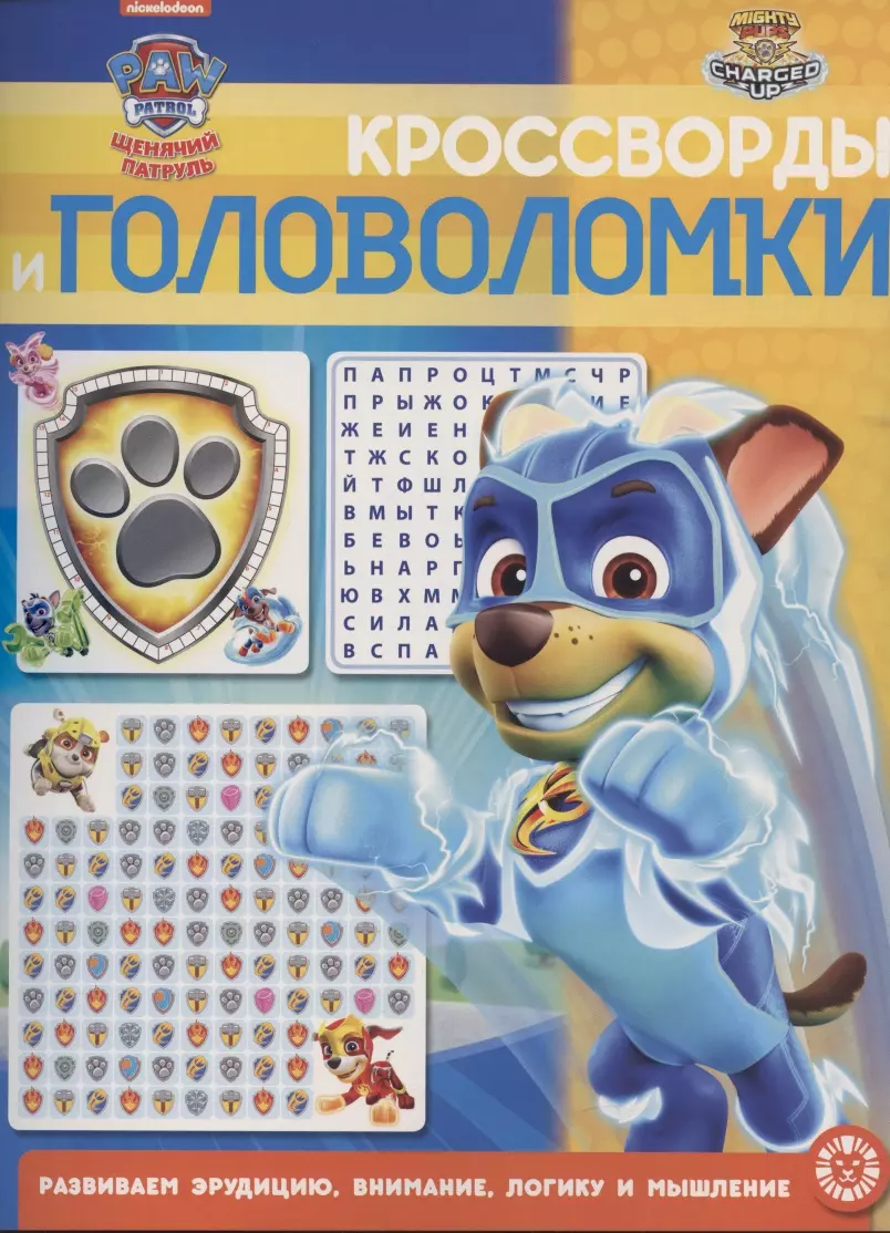  - Кроссворды и головоломки № КиГ 2101 ("Щенячий патруль")