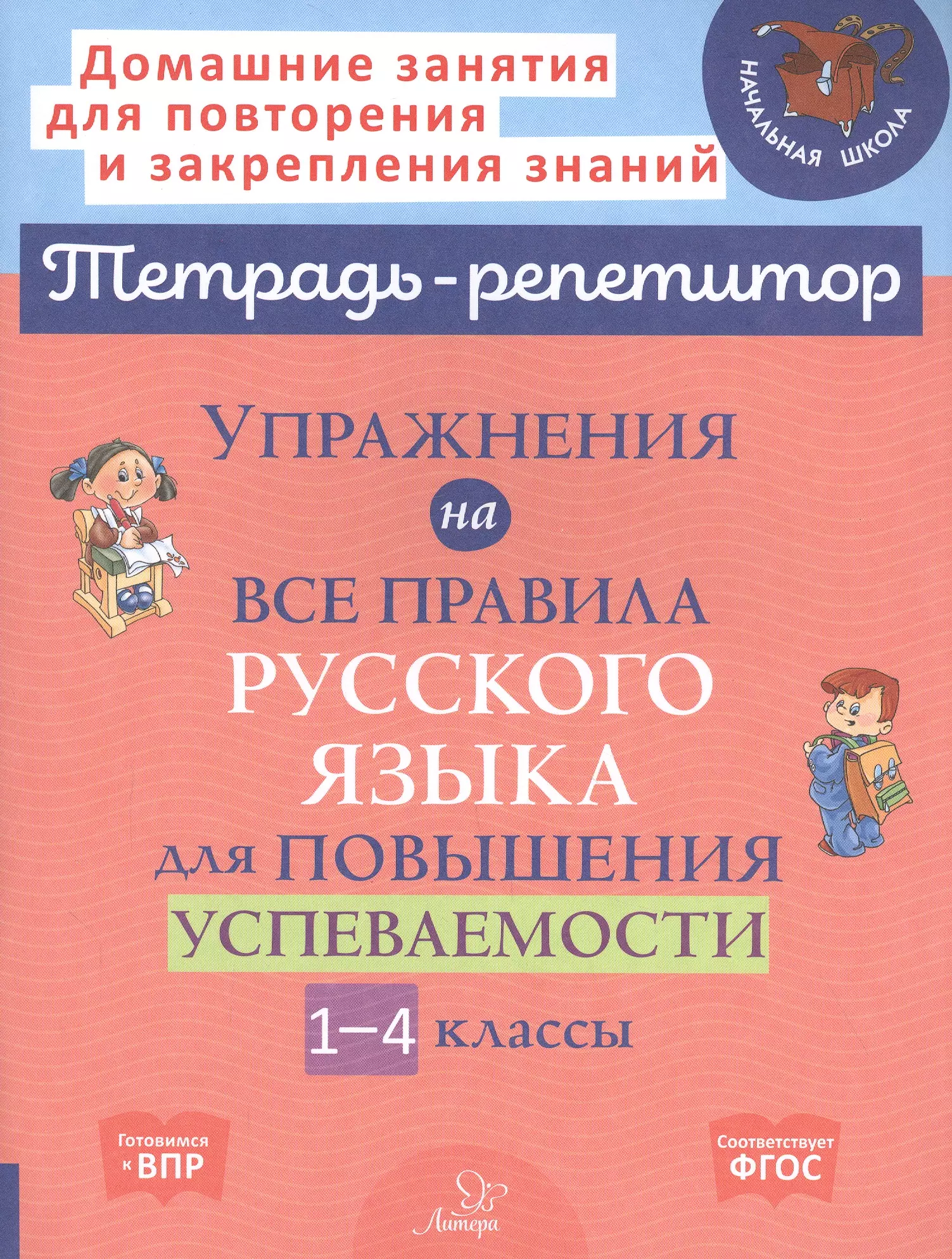 Тетрадь репетитор по русскому языку. Упражнения по русскому языку 4 класс.