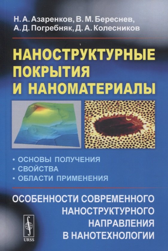 

Наноструктурные покрытия и наноматериалы: Основы получения. Свойства. Области применения: Особенности современного наноструктурного направления в нанотехнологии