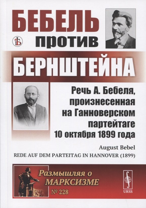 

Бебель против Бернштейна: Речь А. Бебеля, произнесенная на Ганноверском партейтаге 10 октября 1899 года