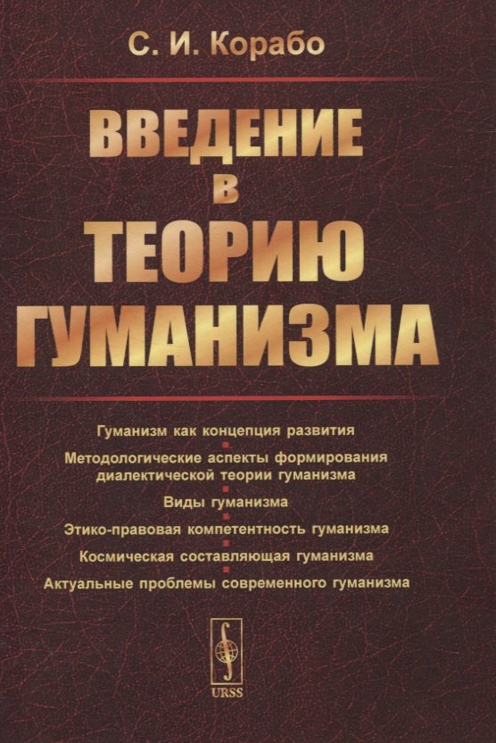  - Введение в теорию гуманизма