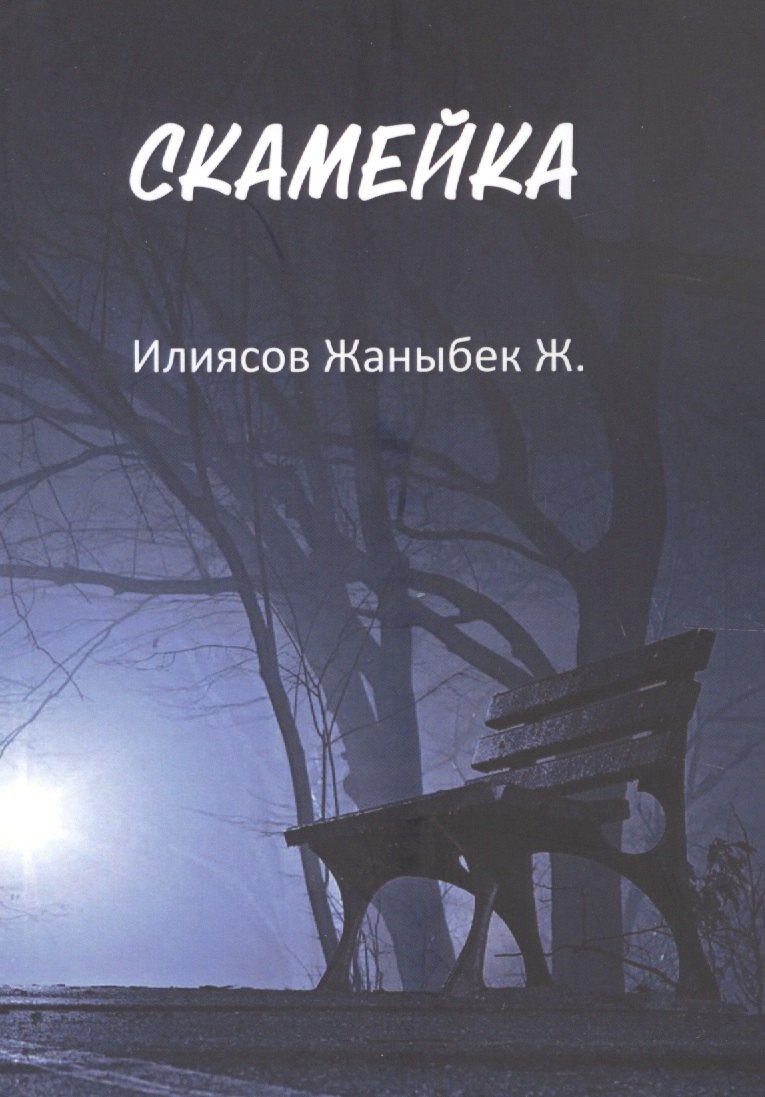 

Скамейка