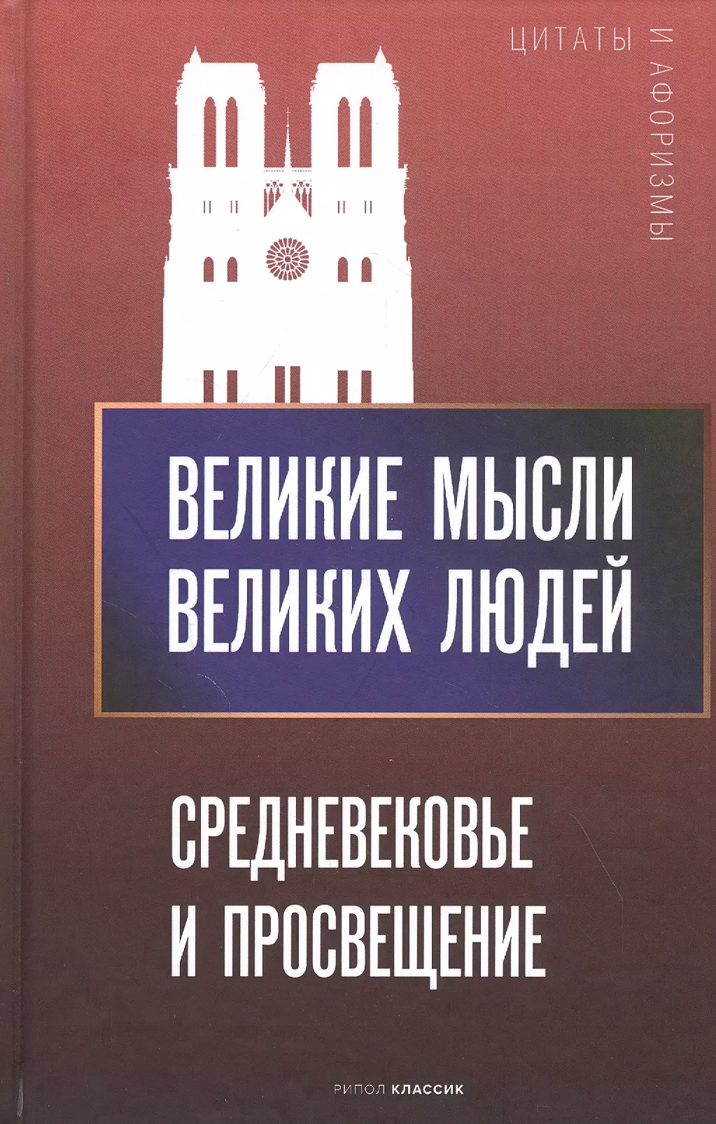 

Великие мысли великих людей. Средневековье и Просвещение