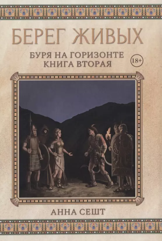 Сешт Анна - Берег Живых. Буря на горизонте. Книга вторая