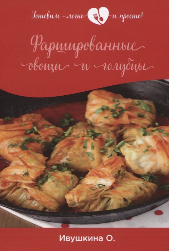 

Фаршированные овощи и голубцы