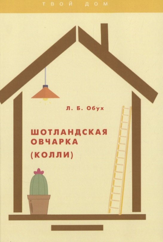 

Шотландская овчарка (колли)