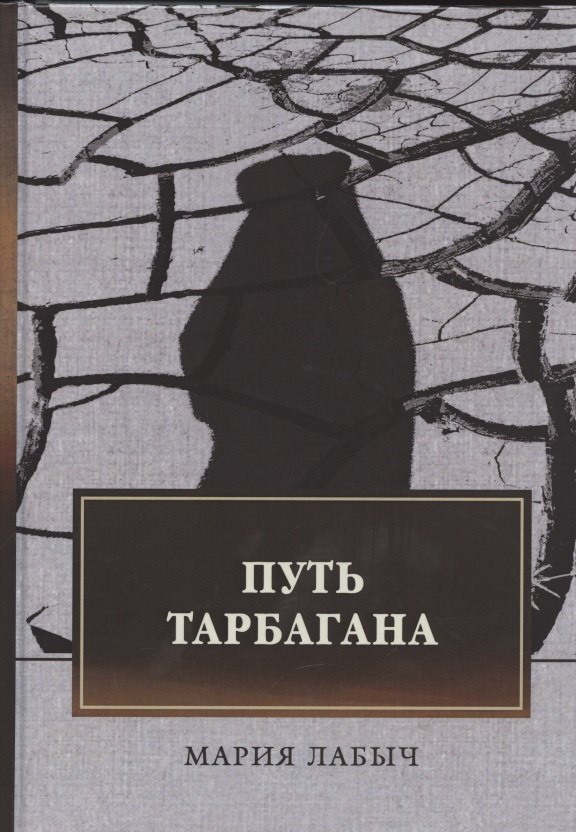 

Путь тарбагана