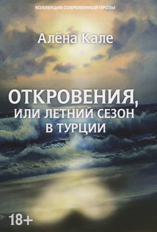 

Откровения, или Летний сезон в Турции