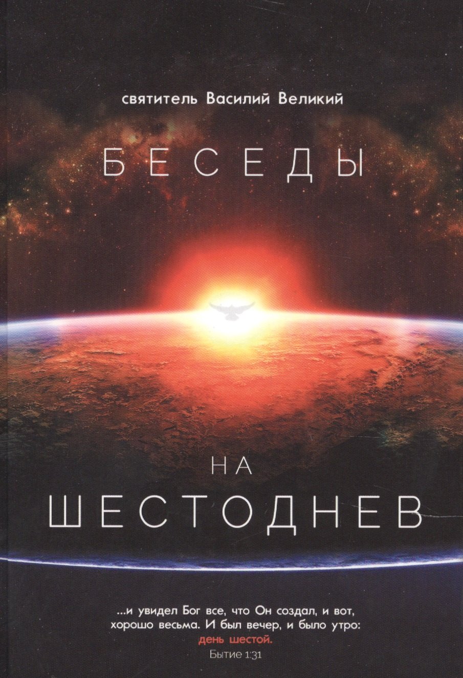 

Беседы на Шестоднев. Святитель Василий Великий