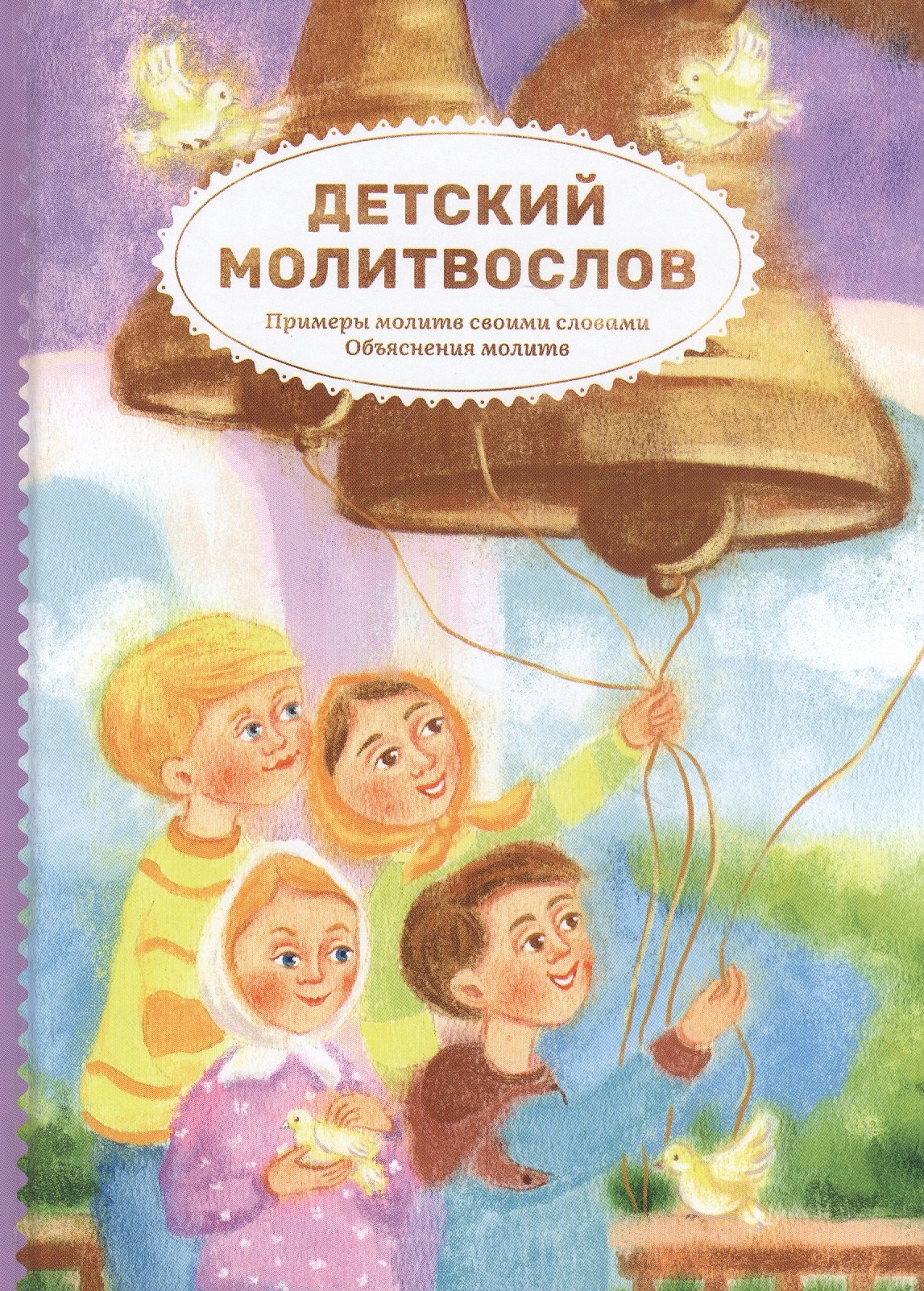 

Детский молитвослов. Примеры молитв своими словами. Объяснение молитв