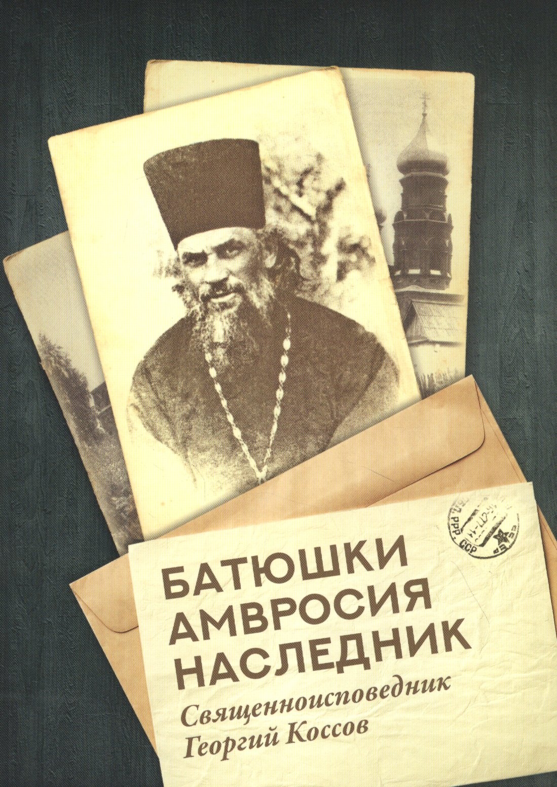 

Батюшки Амвросия наследник. Священноисповедник Георгий Коссов