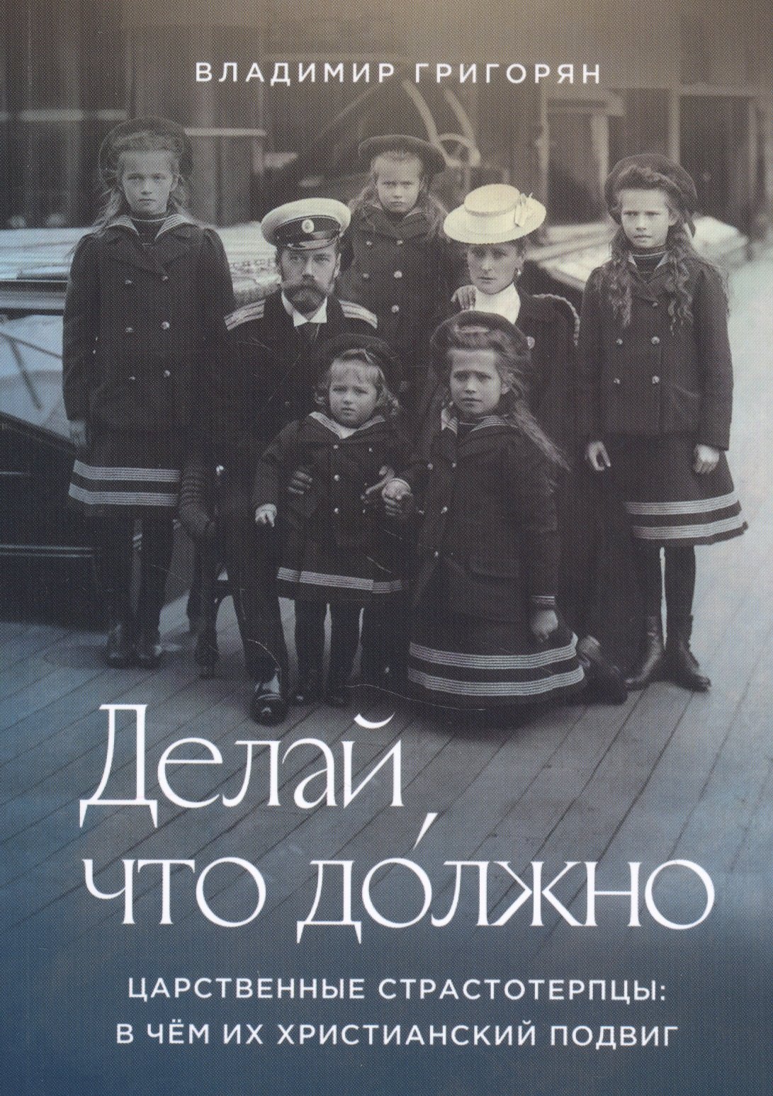 

Делай, что должно. Царственные страстотерпцы: в чем их христианский подвиг