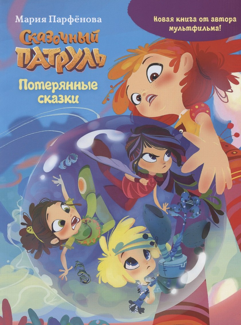 

Сказочный патруль. Потерянные сказки