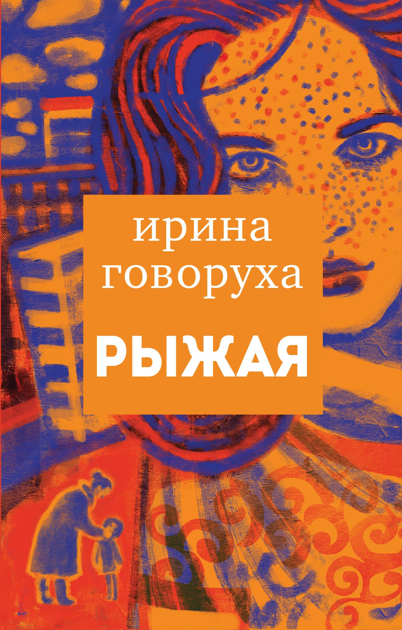 

Рыжая