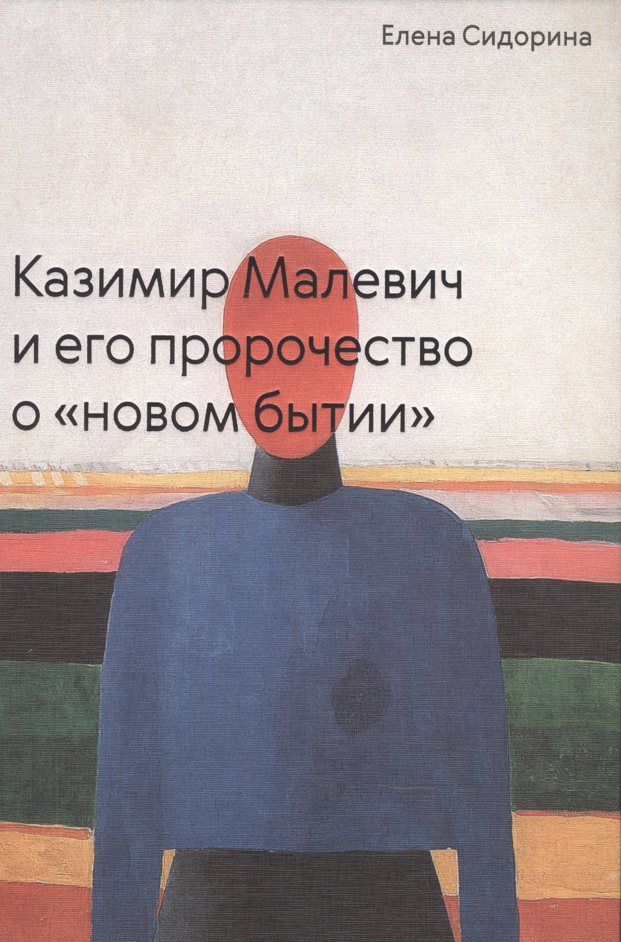 

Казимир Малевич и его пророчество о «новом бытии»