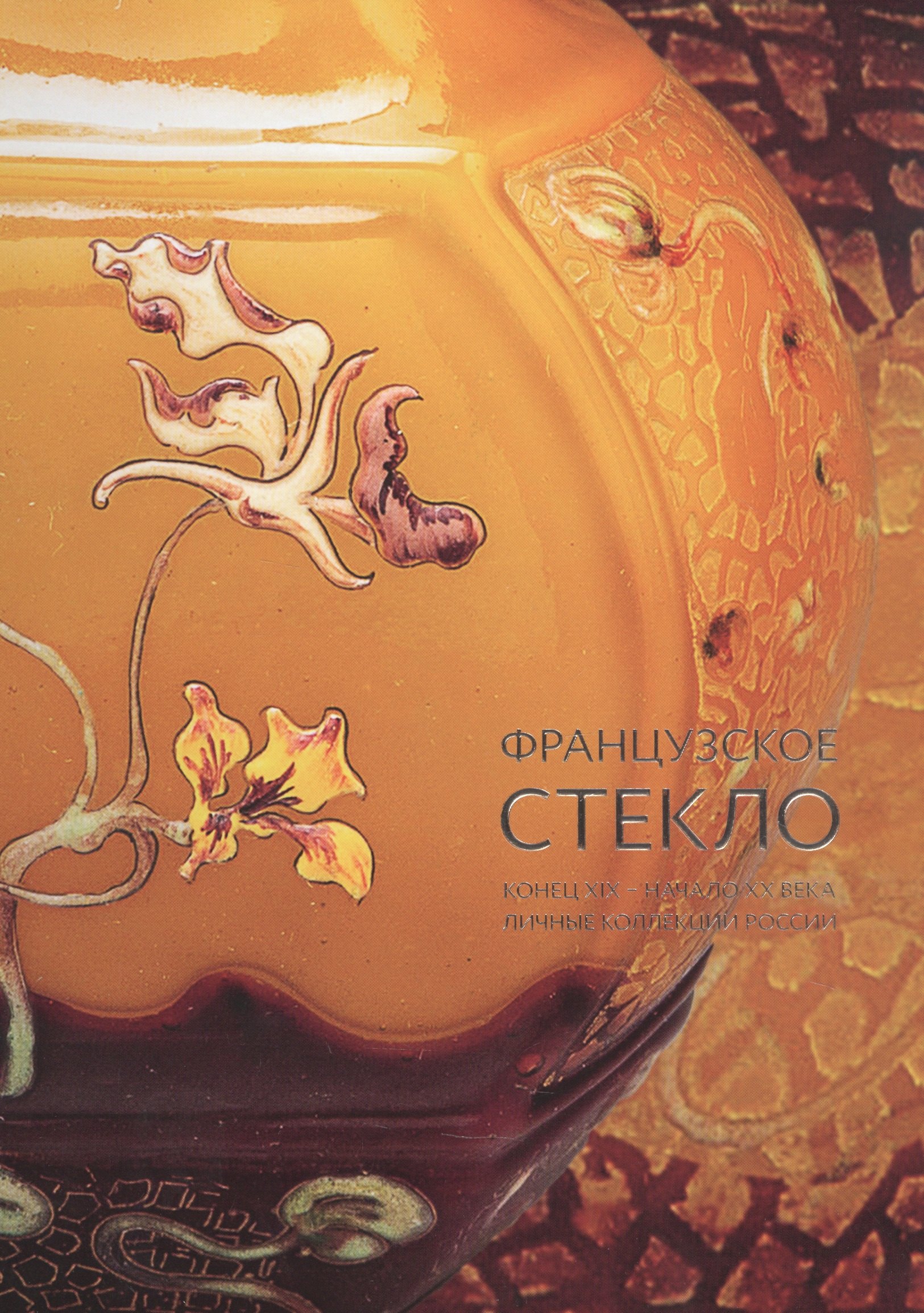 

Французское стекло. Конец XIX – начало XX века. Личные коллекции России